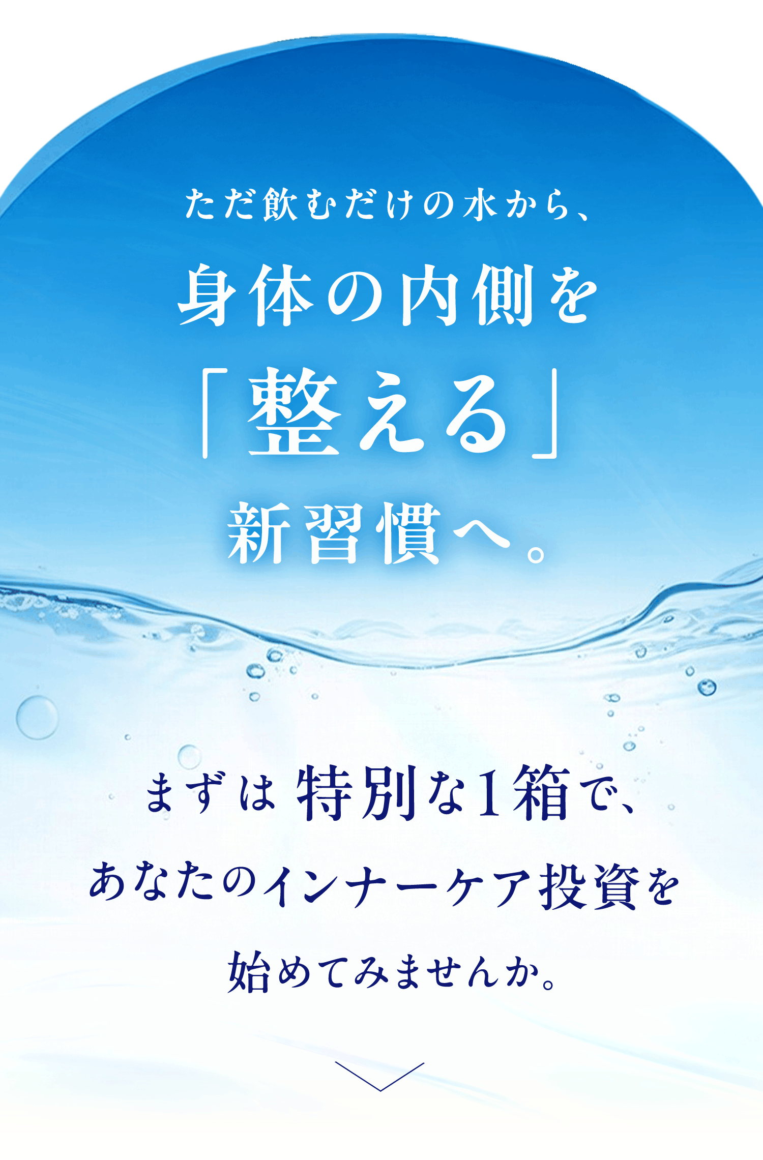 ただ飲むだけの水から、身体の内側を「整える」新習慣へ。まずは特別な1箱で、あなたのインナーケア投資を始めてみませんか。