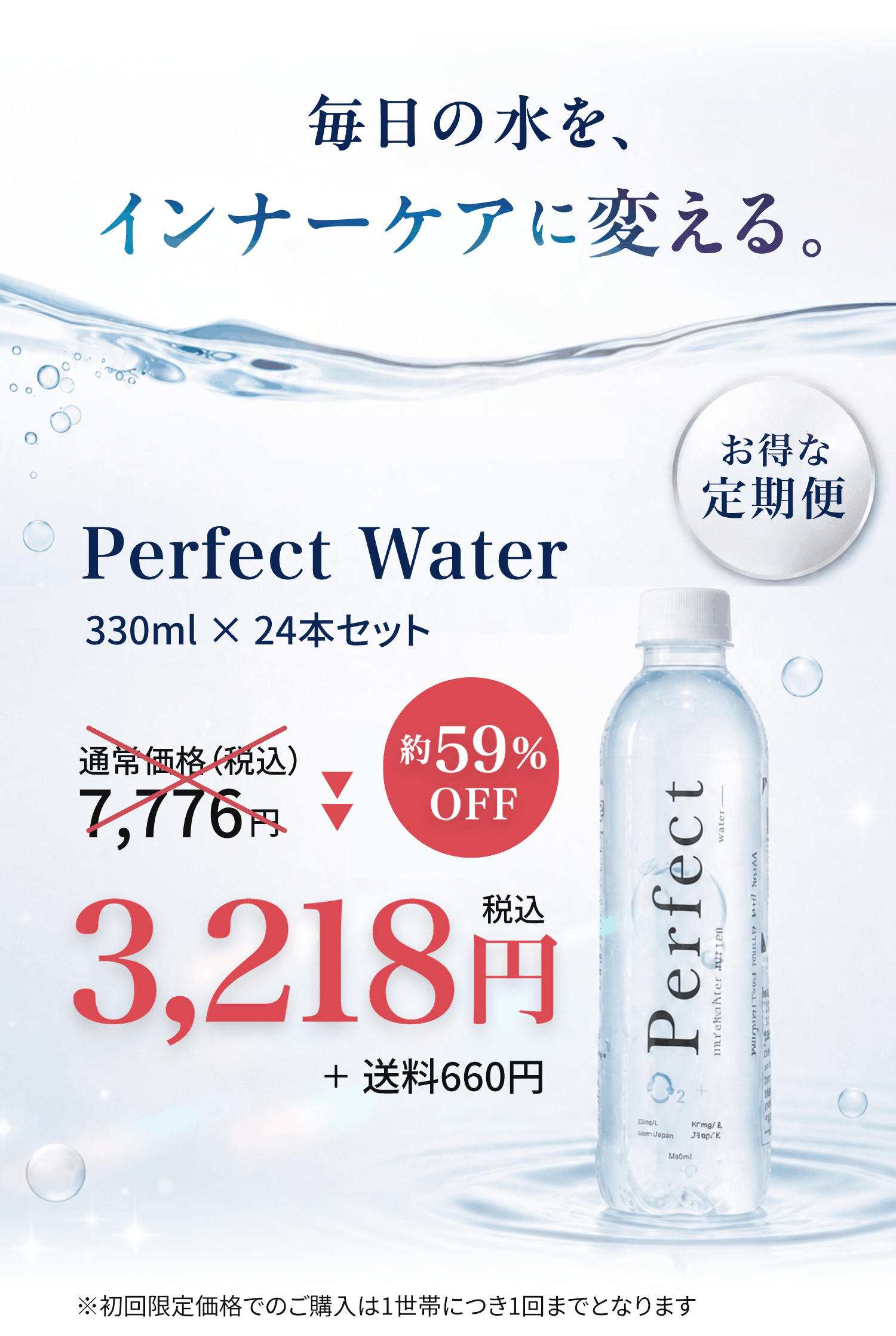 毎日の水を、インナーケアに変える。Perfect Water 330ml×24本セット お得な定期便。通常価格税込7,776円が約59%OFFの税込3,218円＋送料660円。※初回限定価格でのご購入は1世帯につき1回まで。