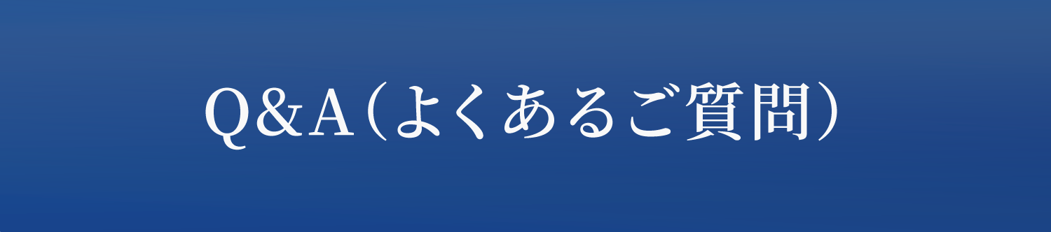 Q&A(よくあるご質問)