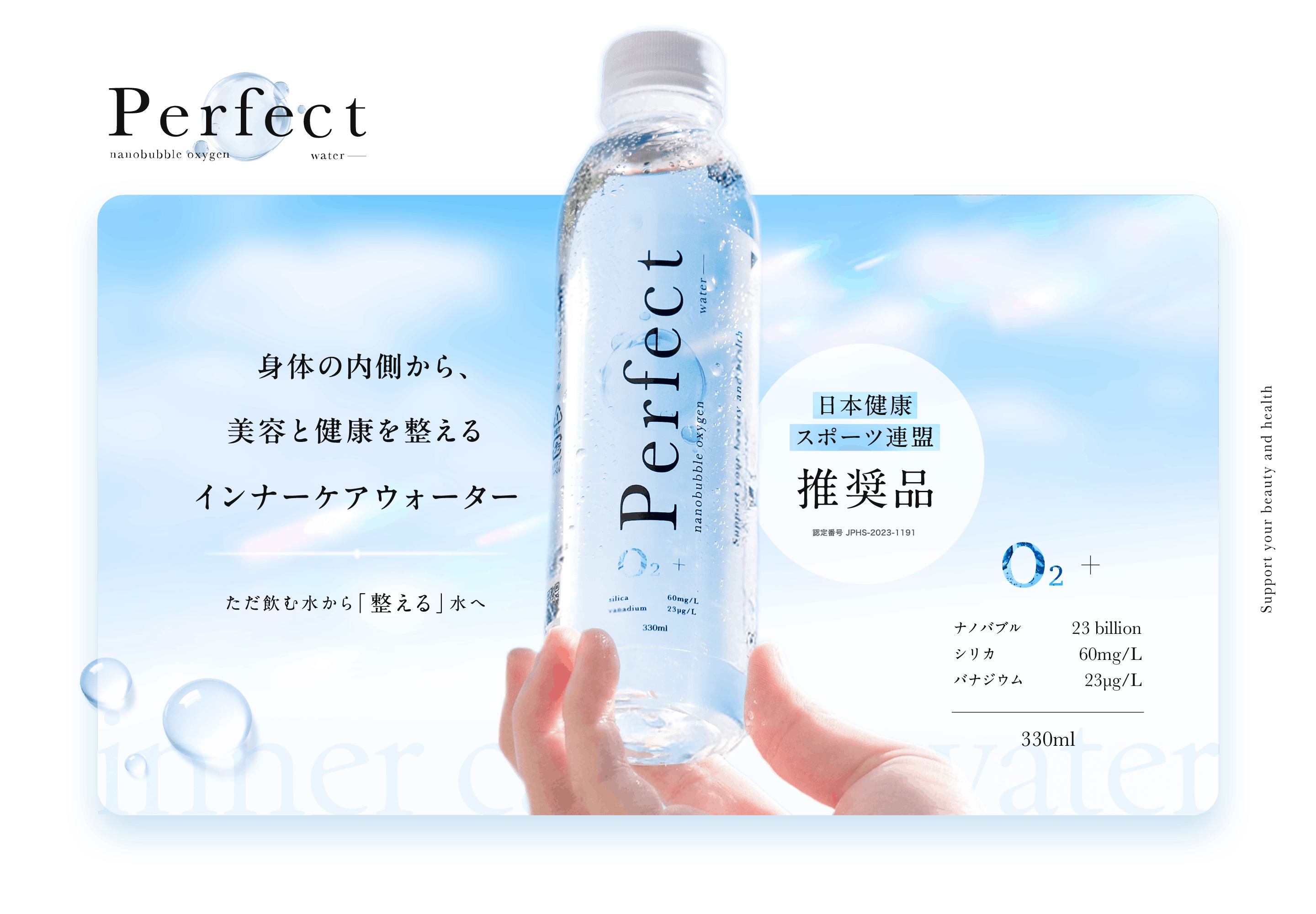 Perfect nanobubble oxygen water。身体の内側から、美容と健康を整えるインナーケアウォーター。日本健康スポーツ連盟推奨品。ナノバブル約230億個、シリカ60mg/L、バナジウム23μg/L配合。330ml