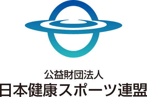 日本健康スポーツ連盟
