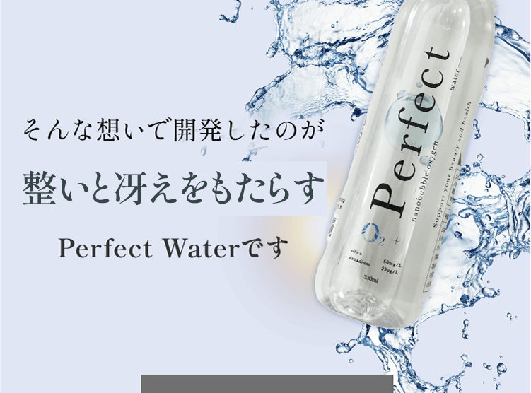 perfect water（パーフェクトウォーター）】 飲むナノバブル